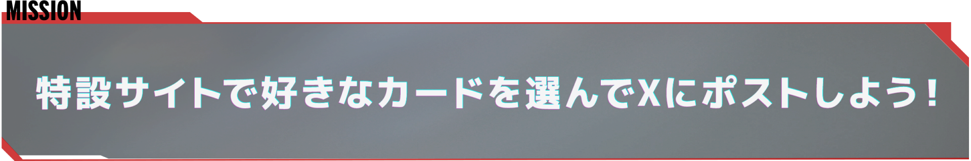 MISSION 特設サイトで好きなカードを選んでXにポストしよう！